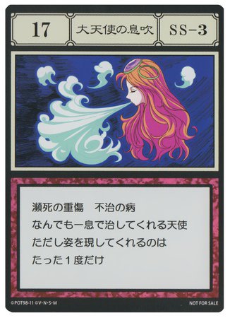 ちなみに、大天使の息吹は HUNTER×HUNTERの超激レアカードになります