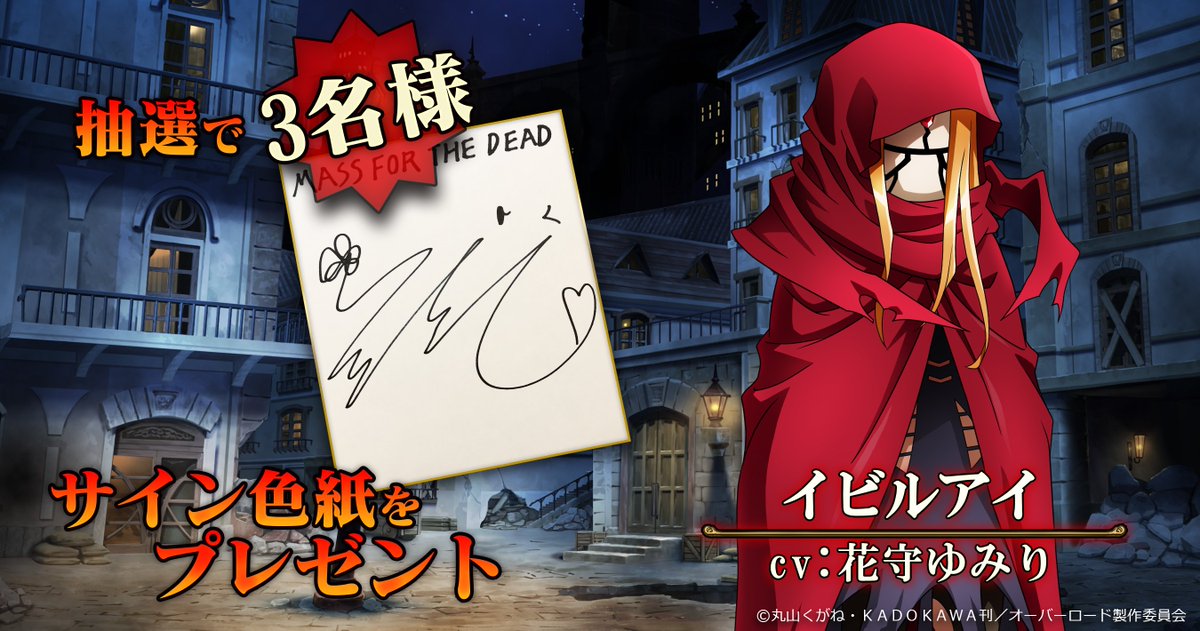 MASS FOR THE DEAD】 出演声優「花守ゆみりサイン色紙」を抽選で3名様