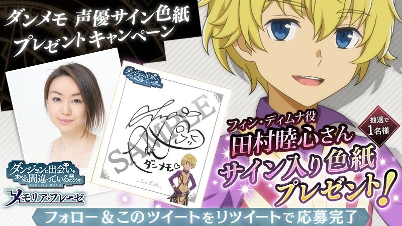 ダンメモ声優サイン入り色紙プレゼントキャンペーン】 第27弾は田村睦