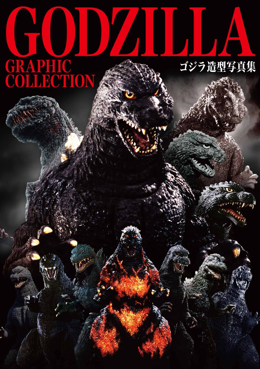 ビジュアル解禁】GODZILLA GRAPHIC COLLECTION ゴジラ造型写真集 歴代