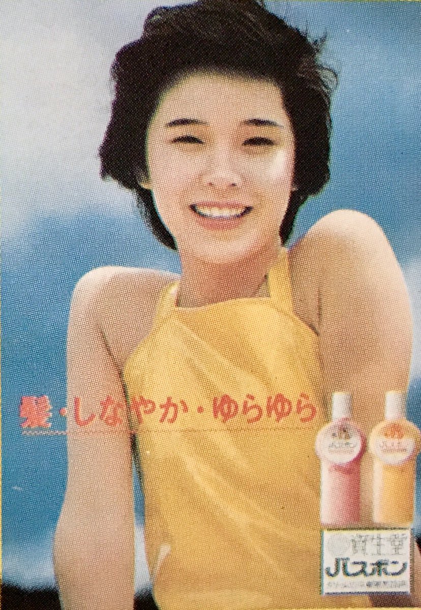 昭和51年、資生堂シャンプーバスボンのポスター。CMにも出演していた