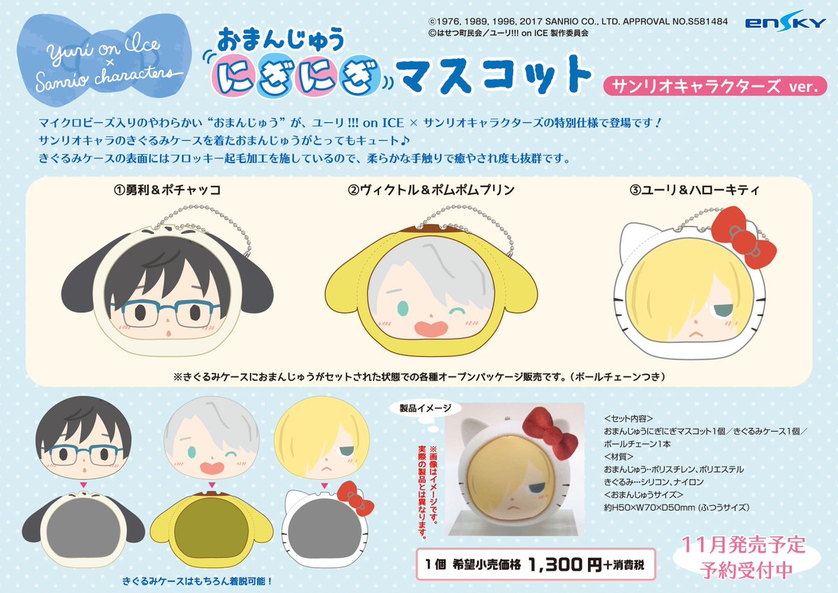 ユーリ!!! on ICE×Sanrio characters』の “おまんじゅうにぎにぎ