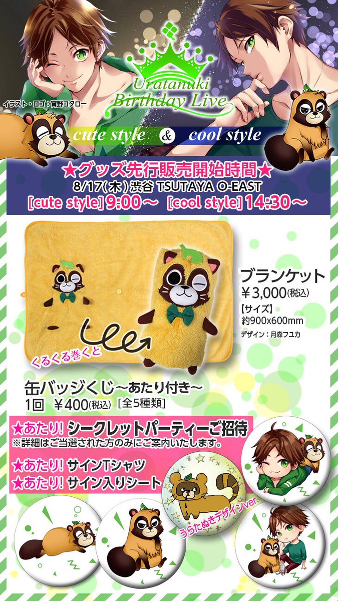 グッズ先行販売時間決定！】 8/17(木)渋谷 TSUTAYA O-EAST [cute style