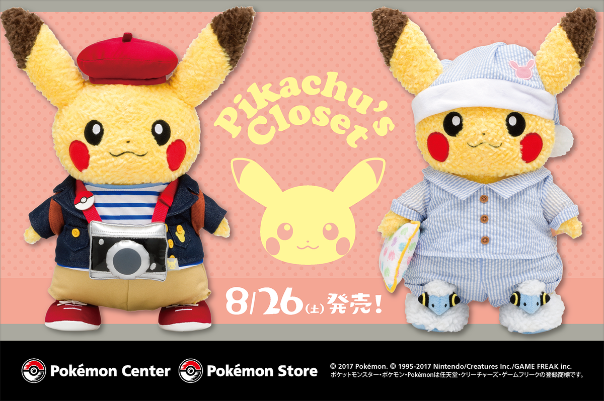 8月26日（土）、ピカチュウの着せ替えぬいぐるみが、ポケモンセンター