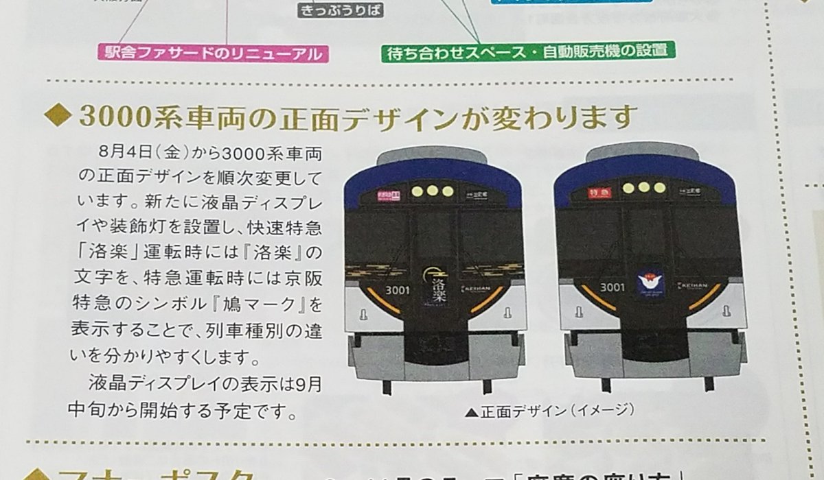 京阪電車3000系車両の正面デザインが変わります。 新たに液晶