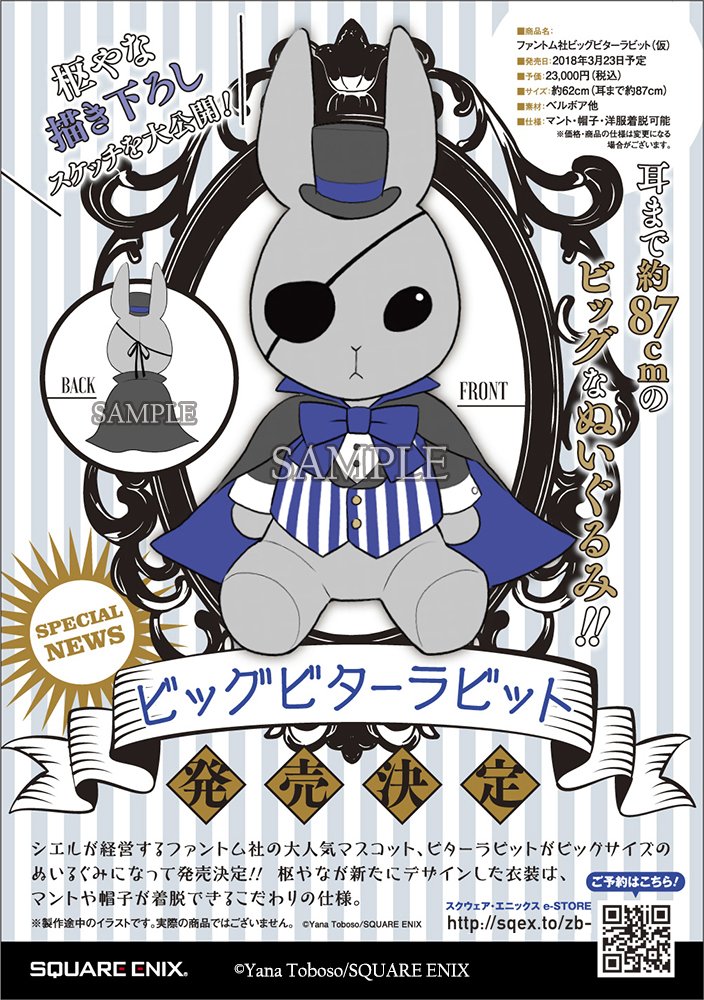 通販情報】シエルが経営するファントム社の大人気マスコットビター