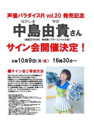 10/9 16:30～ 『声優パラダイスR Vol.20』発売記念中島由貴サイン会