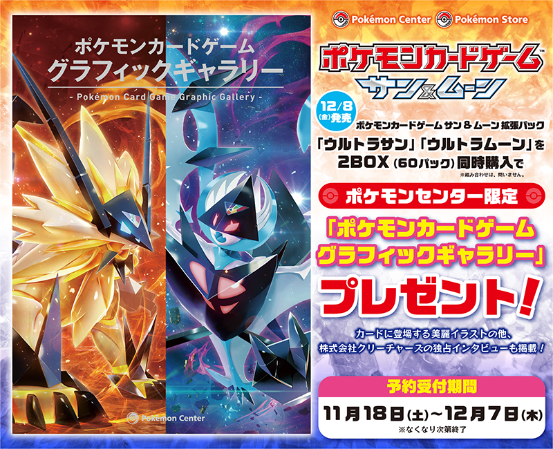 12月発売のポケモンカードゲーム サン&ムーン 拡張パック「ウルトラ