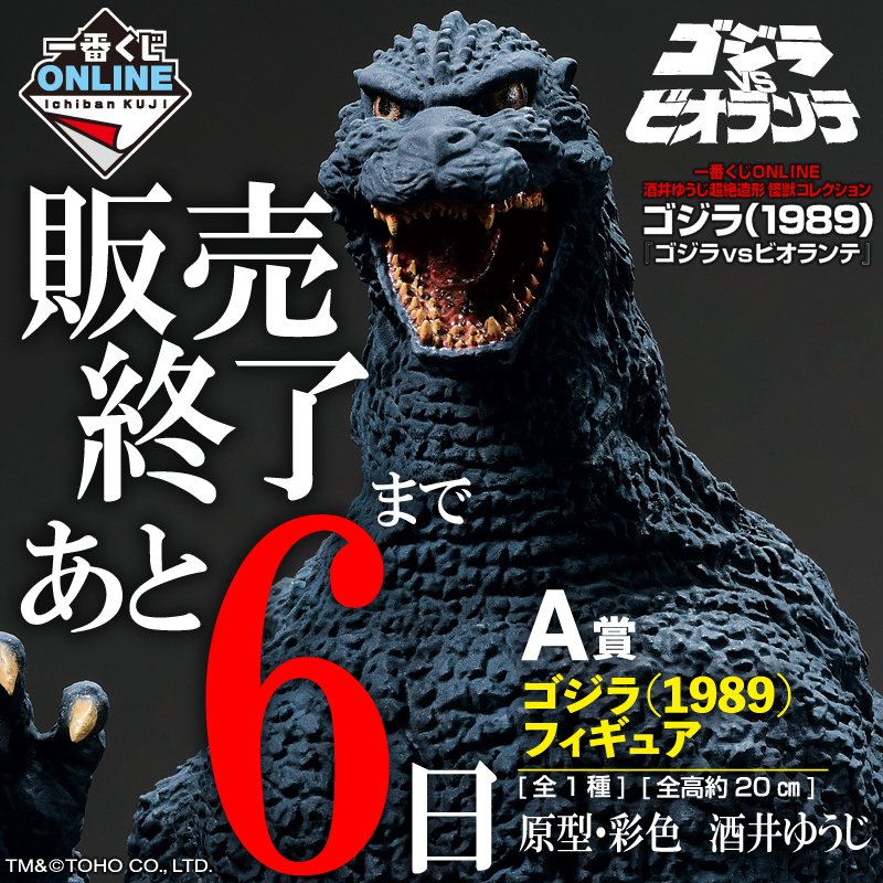 販売終了まであと6日）【一番くじONLINE 酒井ゆうじ超絶造形 怪獣