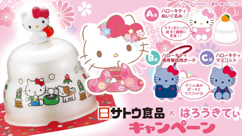 サトウの福餅入り鏡餅小飾り「ハローキティオリジナルマスコット付
