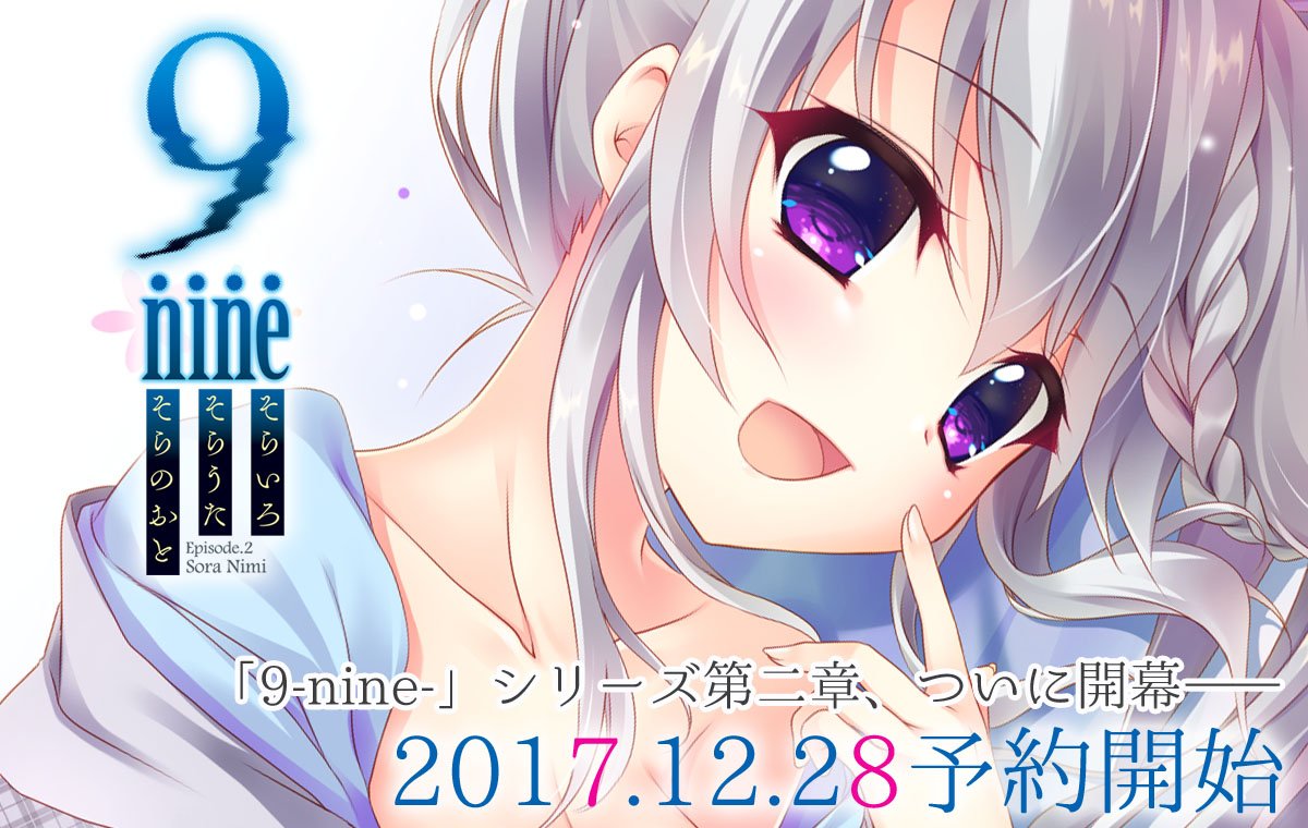 9-nine-そらいろそらうたそらのおと」公式HPオープンしました！早期