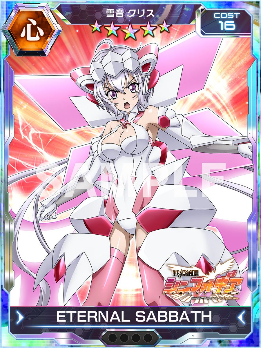 お知らせ】 限定解除の雪音クリスがついに初登場ッ！ 雪音クリスに関連