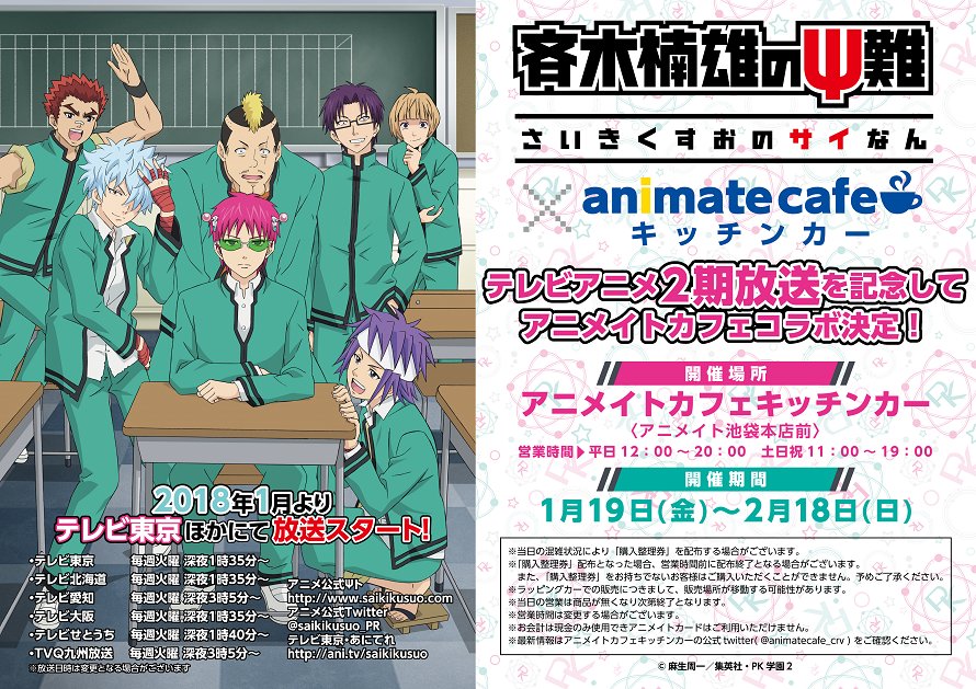 テレビアニメ『斉木楠雄のΨ難』×アニメイトカフェキッチンカー】テレビ