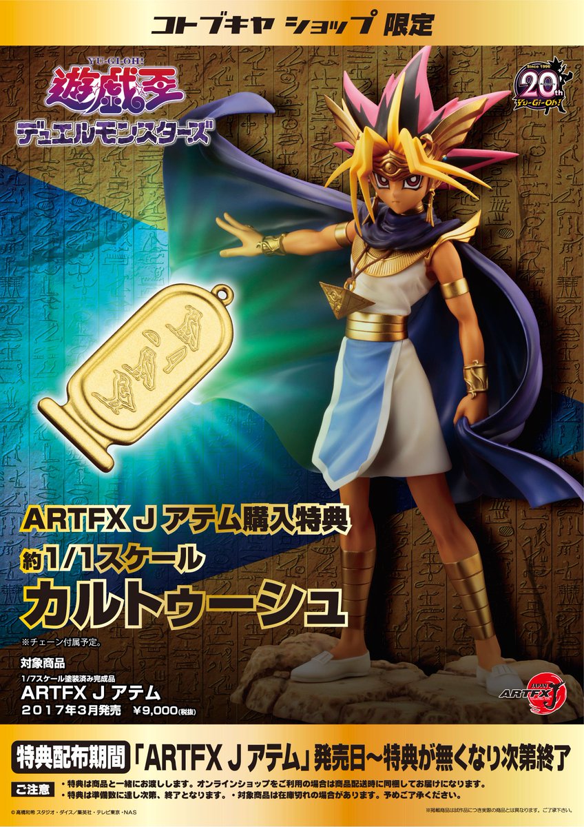 立川本店1F】大人気カードゲーム『遊☆戯☆王』より「ARTFX J アテム