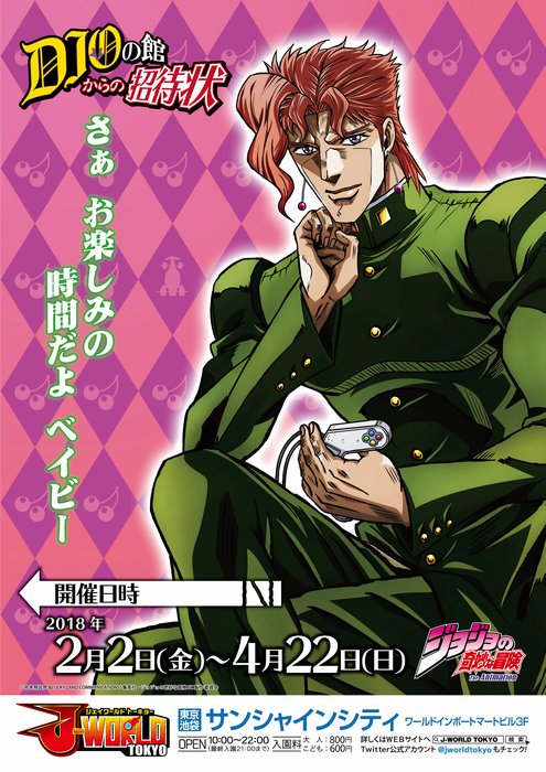 現在、J-WORLDにて大好評開催中の「DIOの館からの招待状」にて、3月17