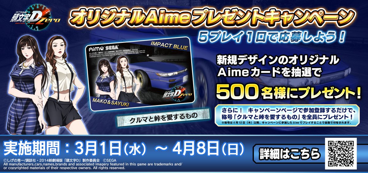 キャンペーン】 3/1（木）より、『頭文字D ARCADE STAGE Zero