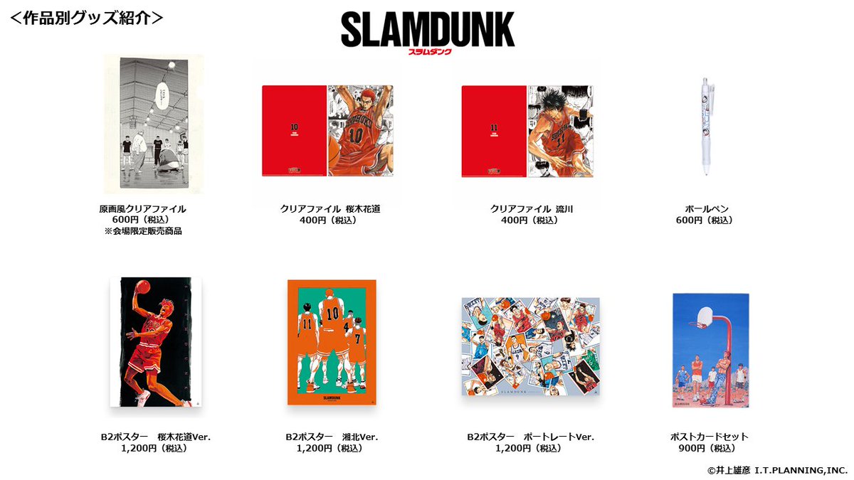 ジャンプ展 VOL.2 『SLAM DUNK』グッズまとめ】 会場で販売予定の