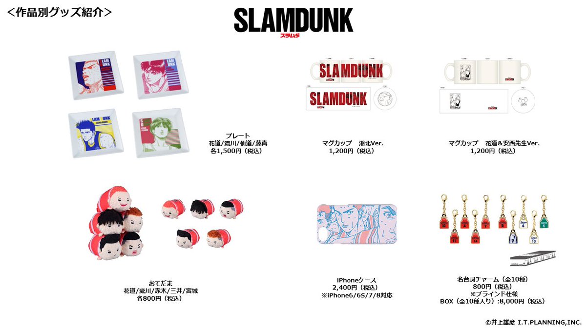 ジャンプ展 VOL.2 『SLAM DUNK』グッズまとめ】 会場で販売予定の