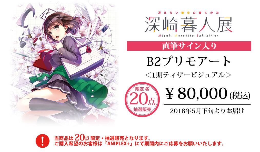冴えない彼女の育てかた 深崎暮人展』 開催記念商品深崎先生直筆サイン