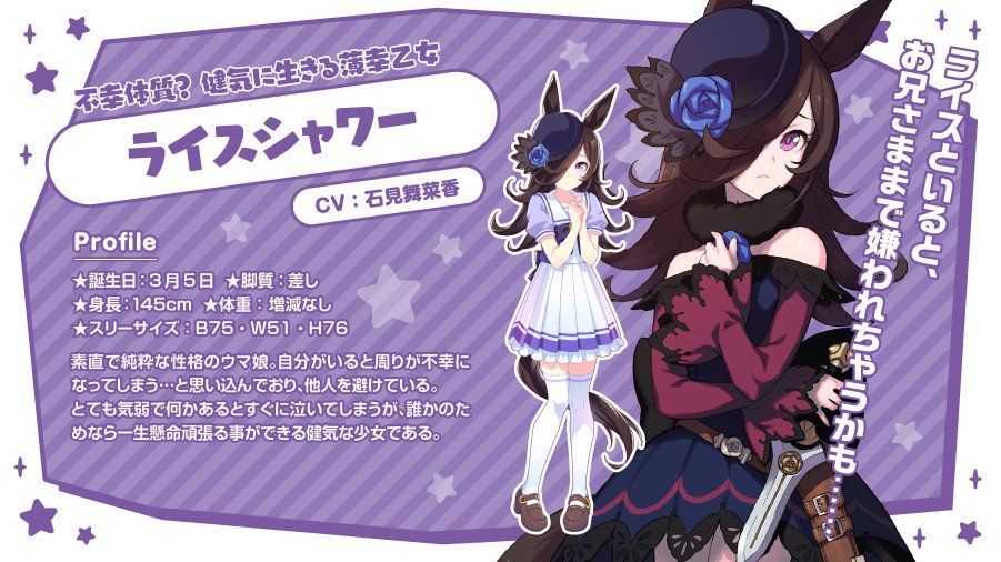 第7弾 2枠から ライスシャワー（CV:石見舞菜香） 不幸体質？健気に