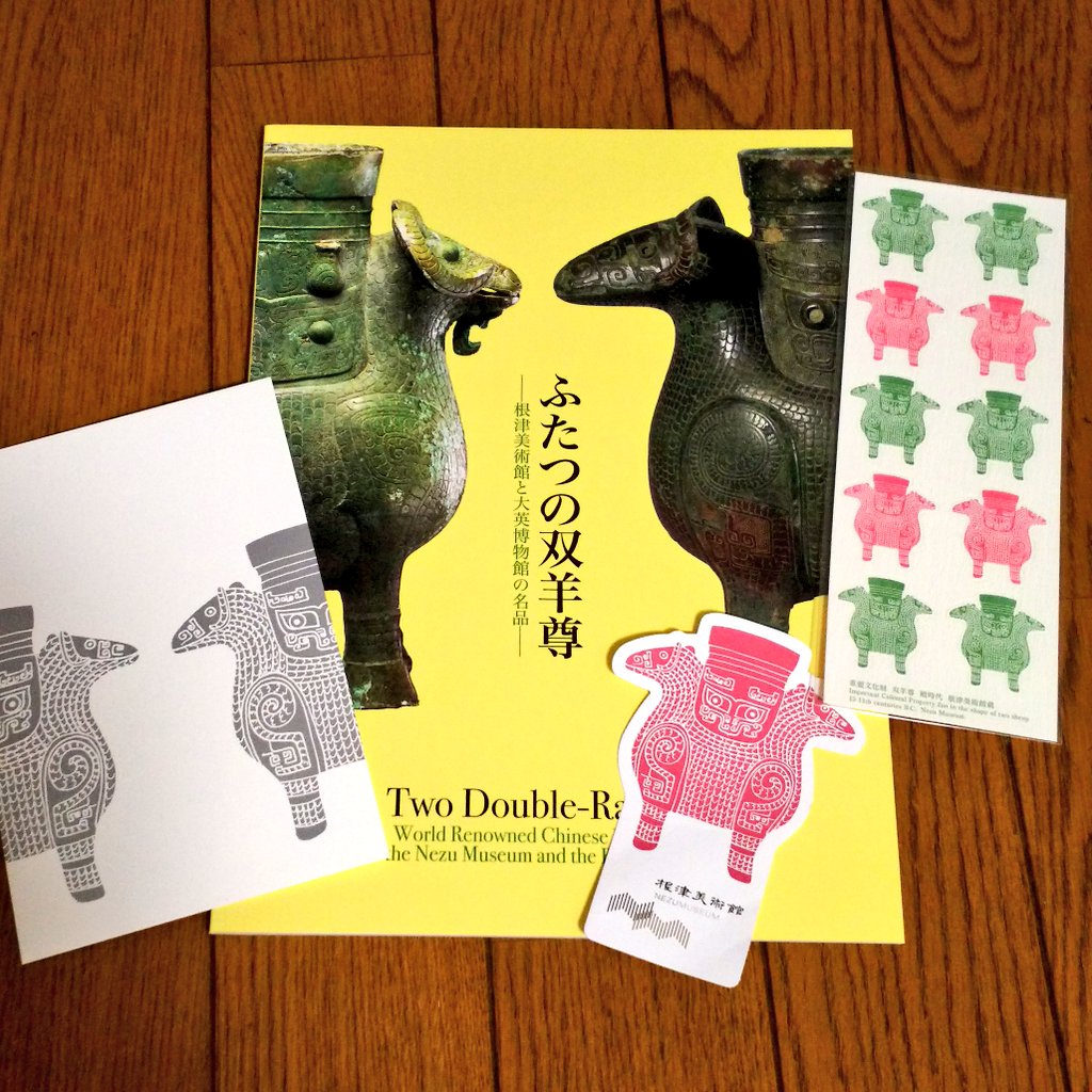 この間根津美術館に行ったのですが、この青銅器の双羊尊がめちゃ