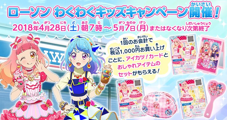 ローソン】本日4月28日(土)より全国のローソンでわくわくキッズ