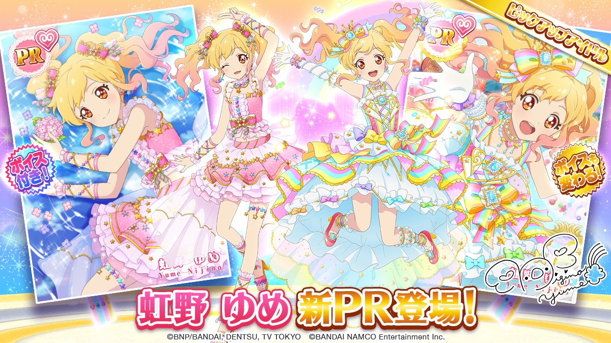 虹色の約束」のスペシャルおでかけに、「虹野 ゆめ」のボイス付新PR