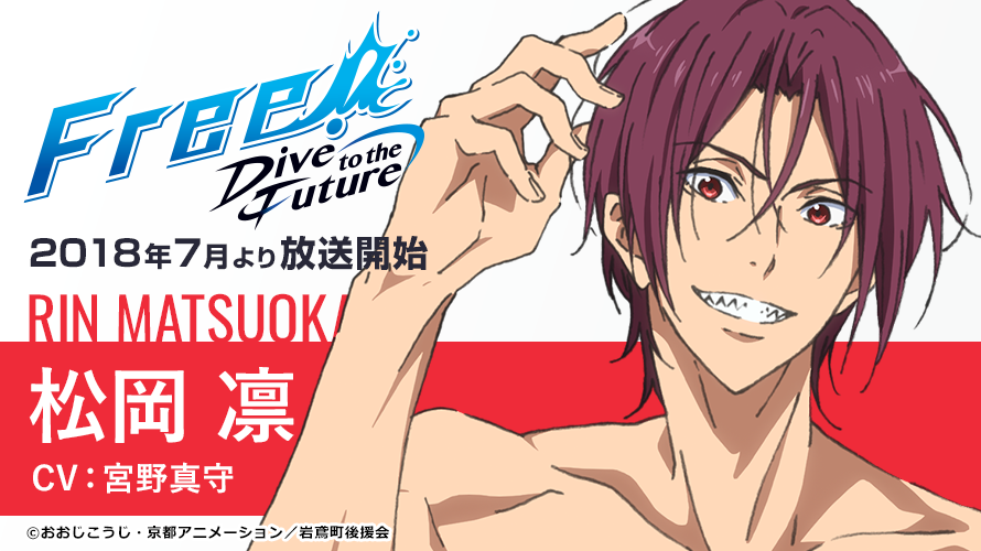 Free!-Dive to the Future-】 続いて、松岡 凛（CV：宮野真守