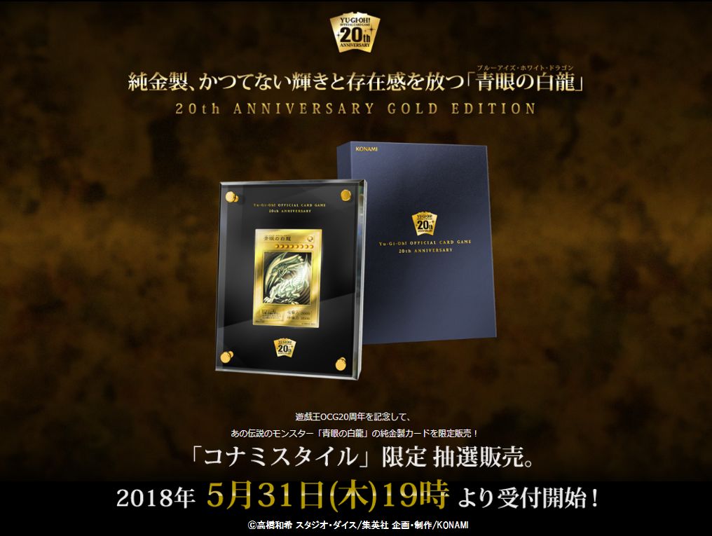 青眼の白龍」20th ANNIVERSARY GOLD EDITION ✨（純金製）✨】「コナミ