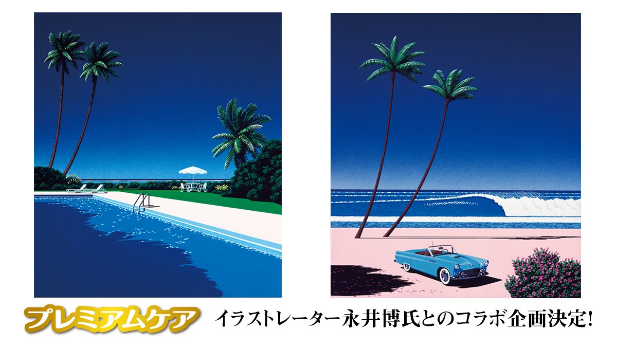 ╲速報 第1弾 イラストレーター永井博氏とのコラボ企画決定！╱ 大滝