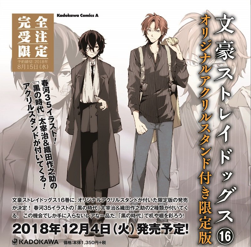 コミック】12月4日発売予定!!「文豪ストレイドッグス(16) オリジナル