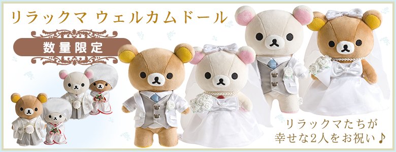 6/2(土)発売💒リラックマ ウェルカムドール💒 大人気のウェルカム