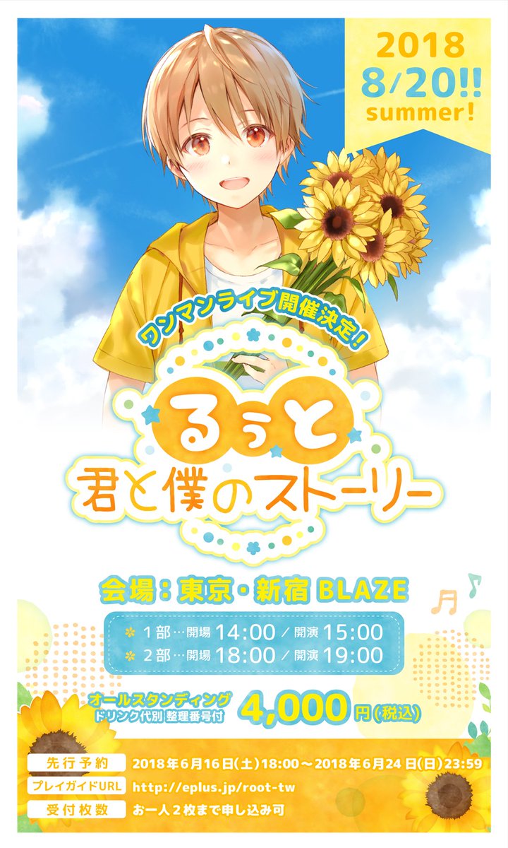 るぅと夏ワンマンライブ！ 「君と僕のストーリー」 8/20(月) 東京 新宿