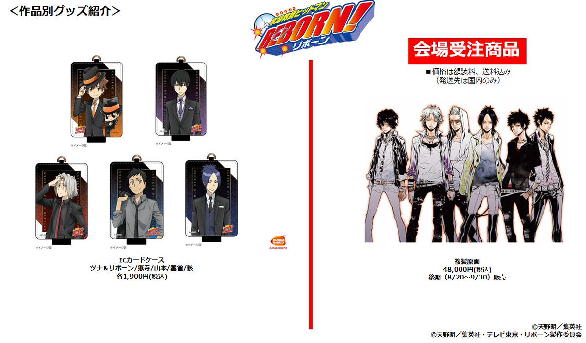 ジャンプ展 VOL.3 『家庭教師ヒットマンREBORN! 』グッズをまとめて