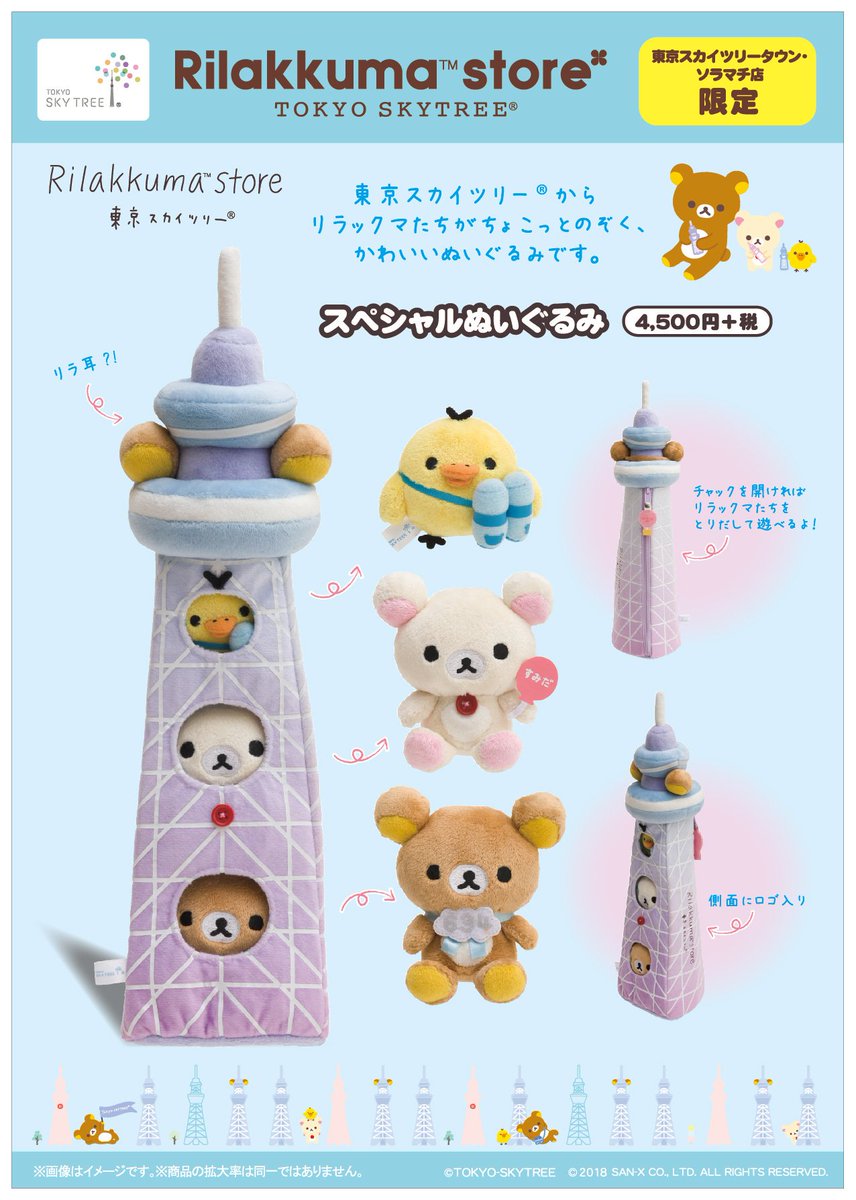 リラックマストア東京スカイツリータウン・ソラマチ店】 🌟先行販売