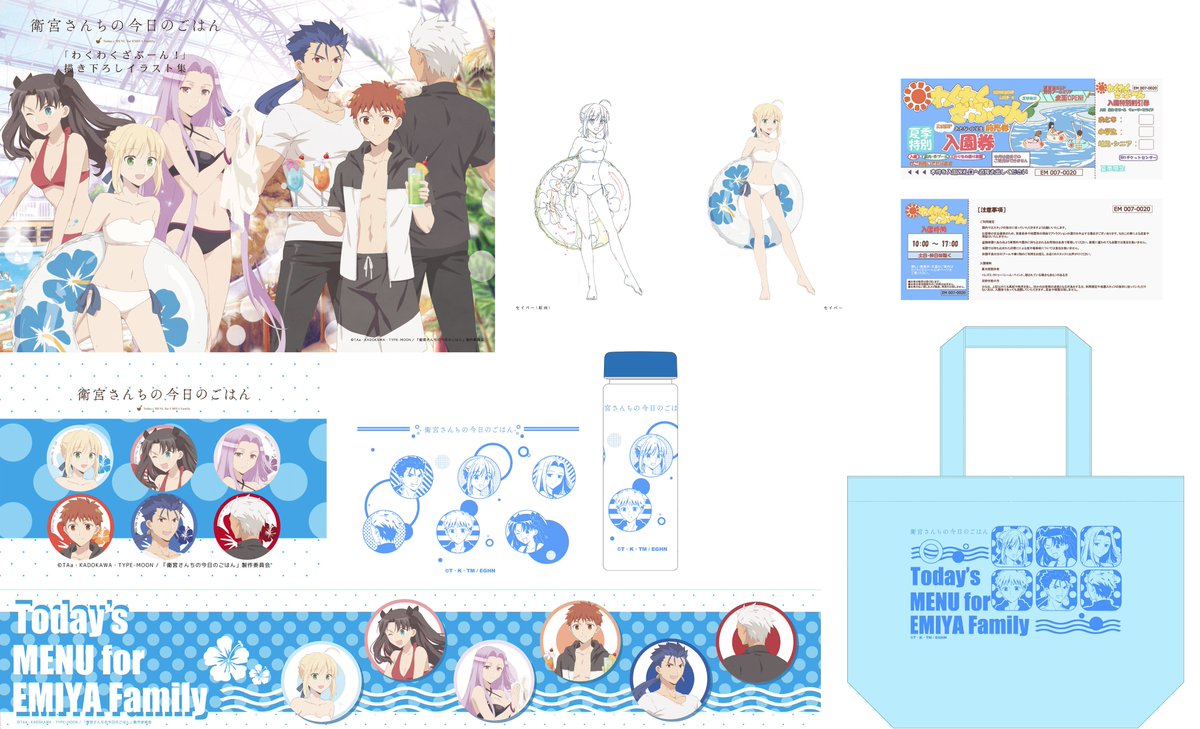 C94]『衛宮さんちの今日のごはん』 わくわくざぶーん・ご招待セット
