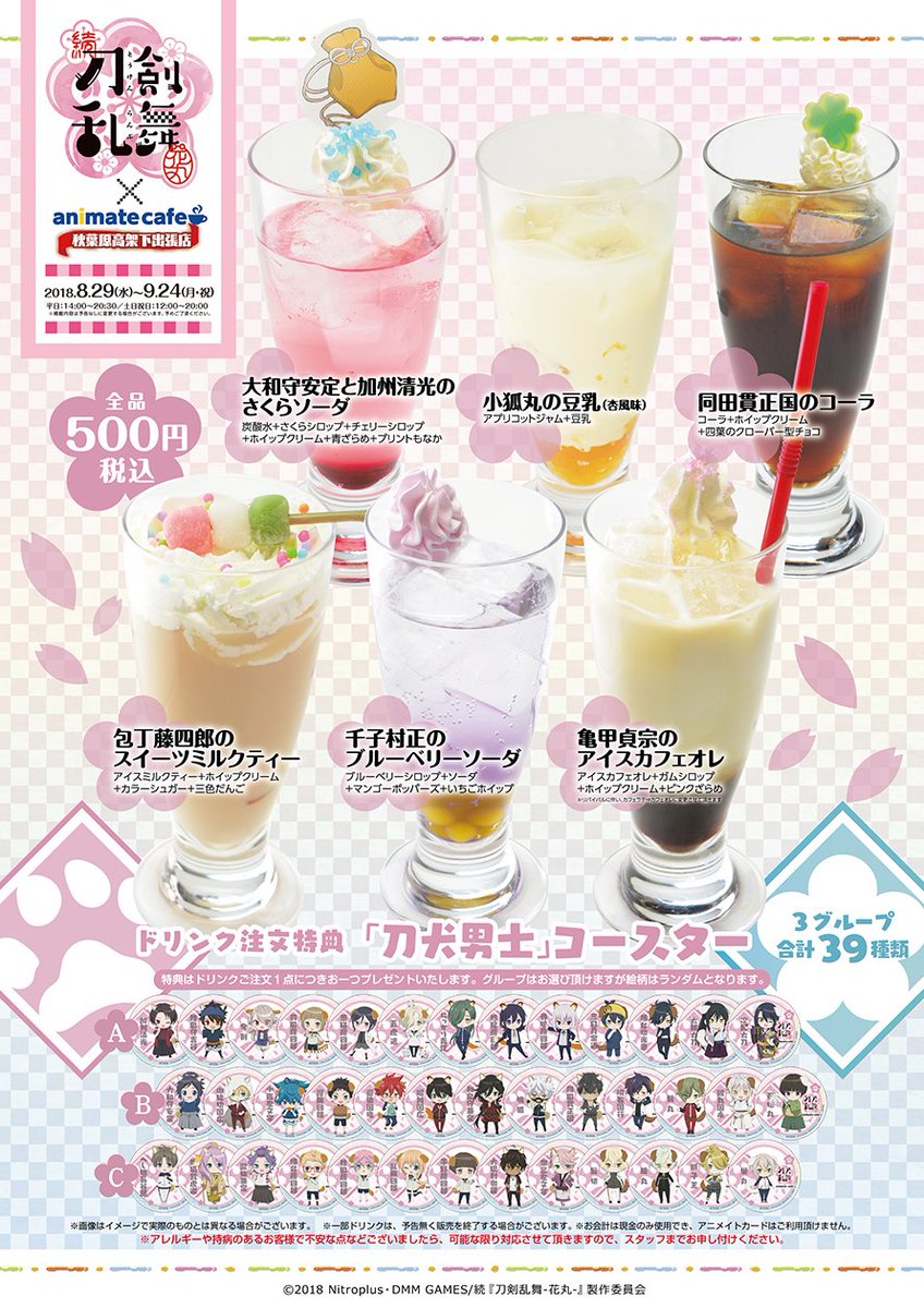 刀剣乱舞-花丸-』・続『刀剣乱舞-花丸-』×アニメイトカフェ秋葉原高架