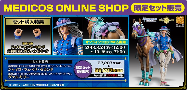 ジョジョの奇妙な冒険 第7部 スティール・ボール・ラン』より超像可動