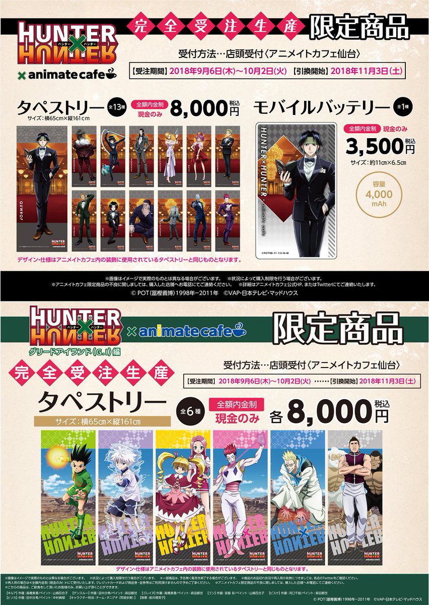 テレビアニメ『HUNTER×HUNTER』×アニメイトカフェ仙台】いよいよ9/6