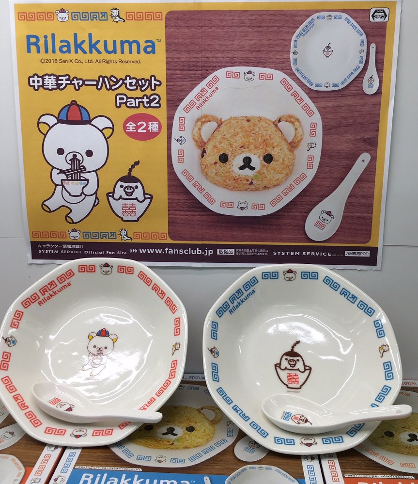 今週のプライズ情報⑤】 『リラックマ 中華チャーハンセットPart2
