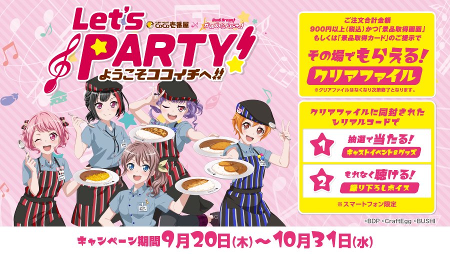 ココイチコラボ】 カレーハウスCoCo壱番屋とガルパのコラボが決定🎊 9