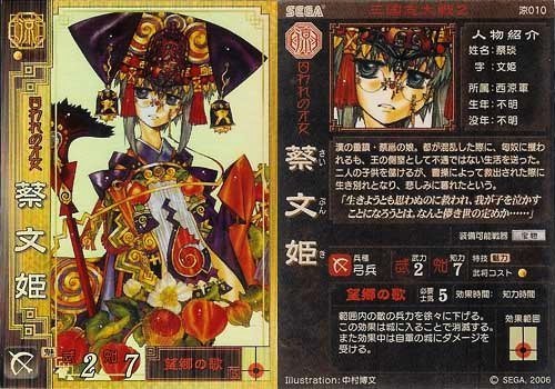 1.蔡文姫（三国志大戦1～2） 色々な沼に嵌らせてくれた子当時見た時は