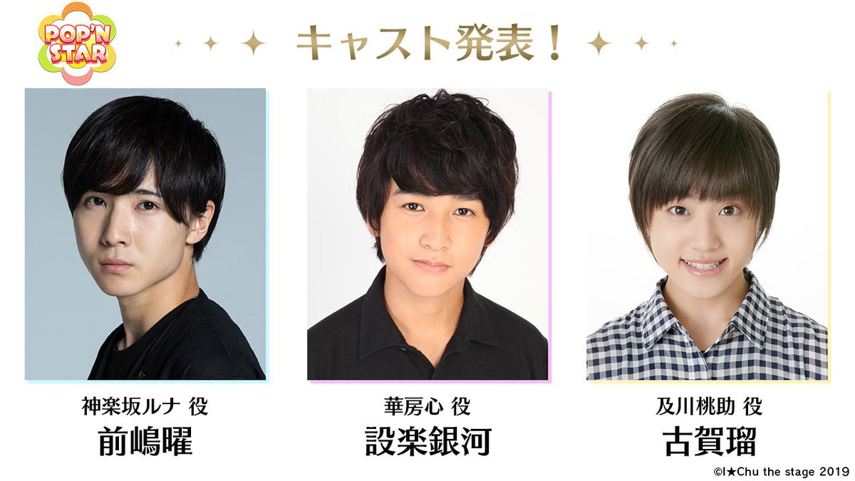 キャスト発表第二弾 POP'N STAR】 華房 心役：設楽 銀河さん 神楽坂