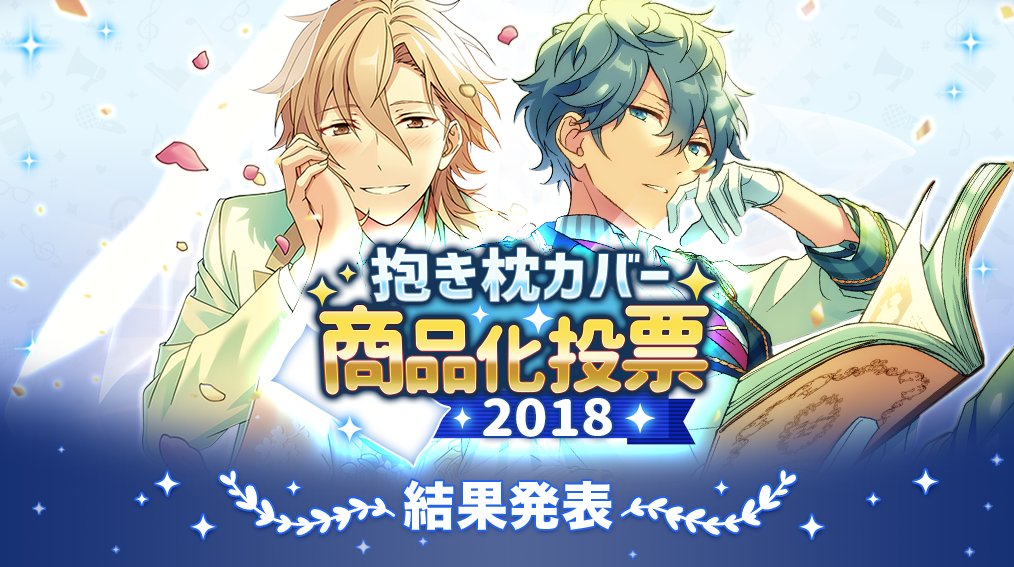 お知らせ】瀬名泉と羽風薫の抱き枕カバーの制作が決定いたしました