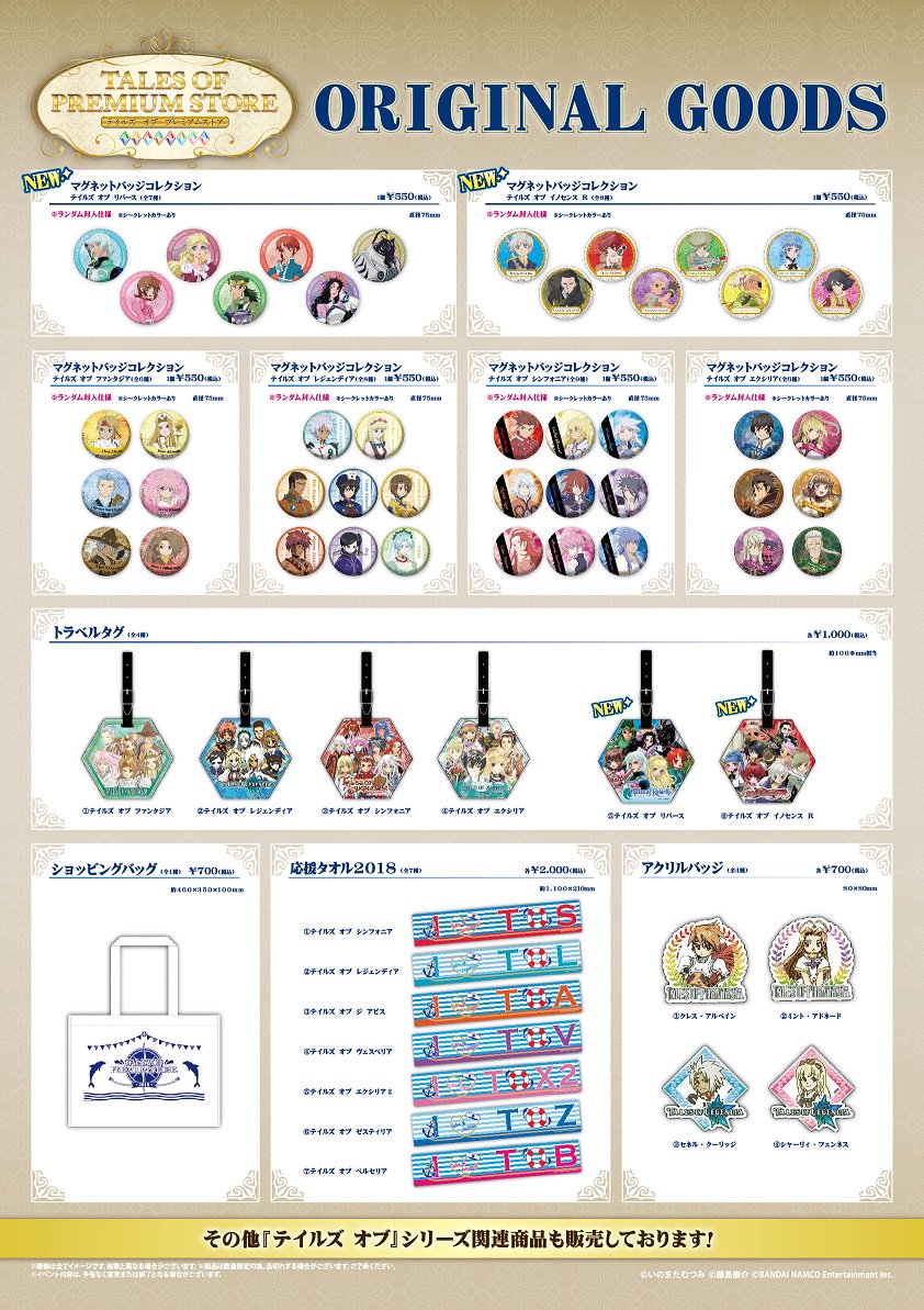 テイルズ オブ プレミアムストア】 11/10(土)より『トラベルタグ』に