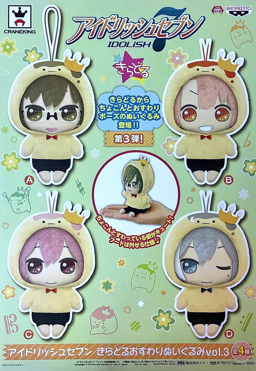 アイナナ】 アイドリッシュセブン きらどる おすわり ぬいぐるみ vol.3