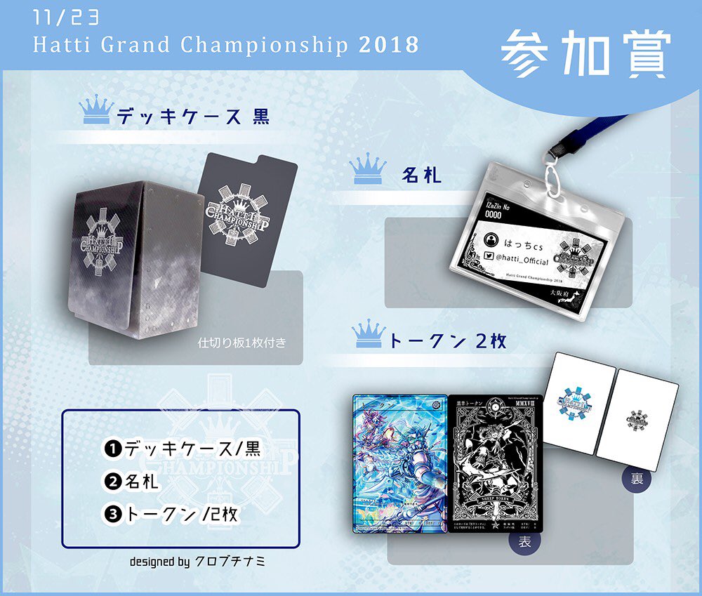Hatti Grand Championship 2018 上位賞・参加賞のデザインを公開！ ①
