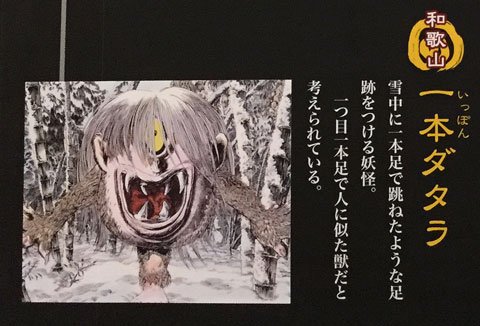 11月22日は、#和歌山県ふるさと誕生日。写真の妖怪は『一本ダタラ