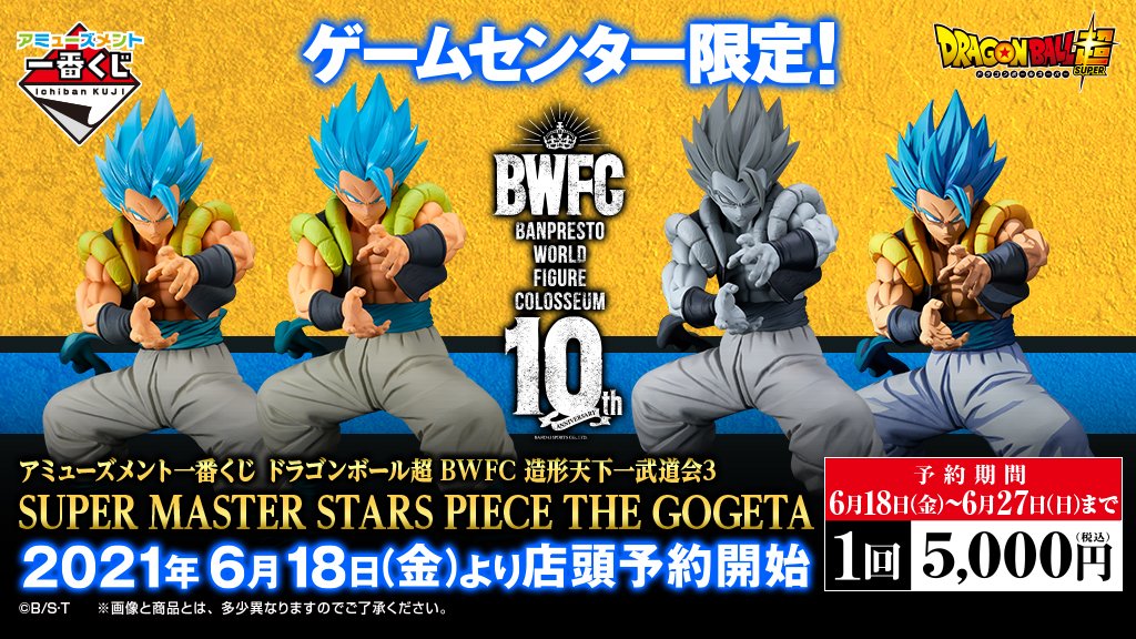 10⽉30⽇発売予定『アミューズメント一番くじ ドラゴンボール超 BWFC