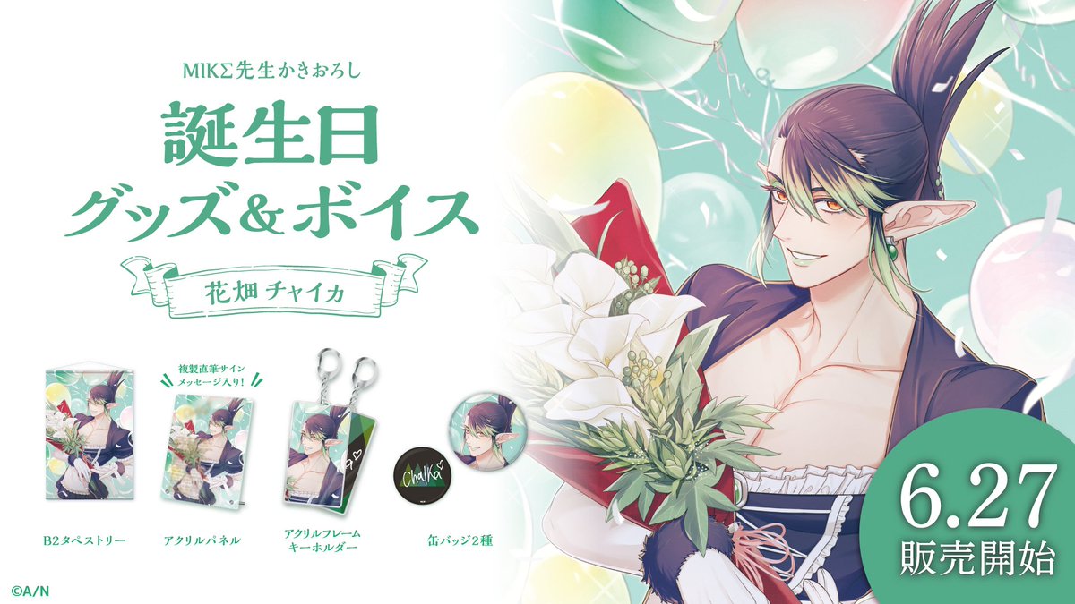 🎂花畑チャイカ 誕生日グッズ＆ボイス販売決定！】 花畑チャイカ